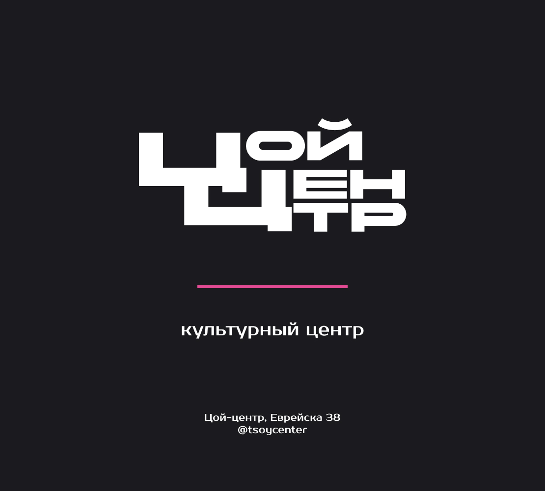 Цой-центр