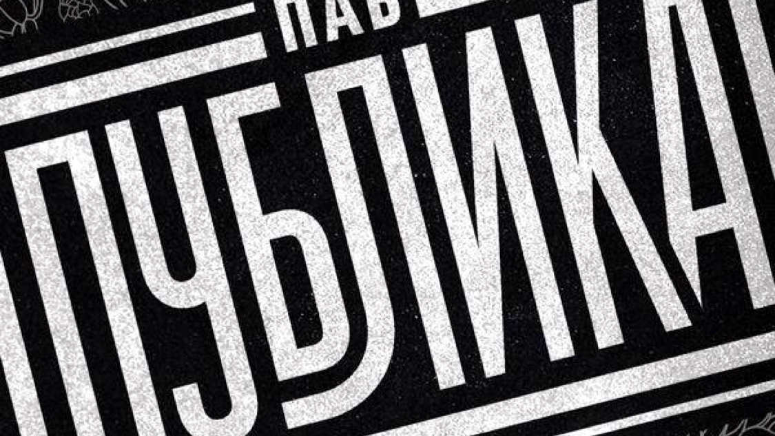 Паб Публика — фото