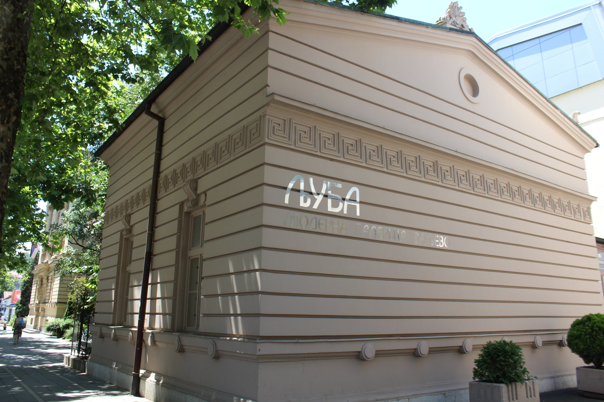 Moderna galerija Valjevo — fotografija