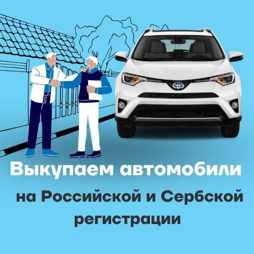 Выкупаем автомобили в любой регистрации в