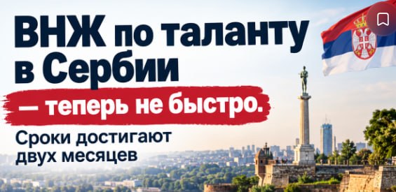 Консультация по ВНЖ в Сербии