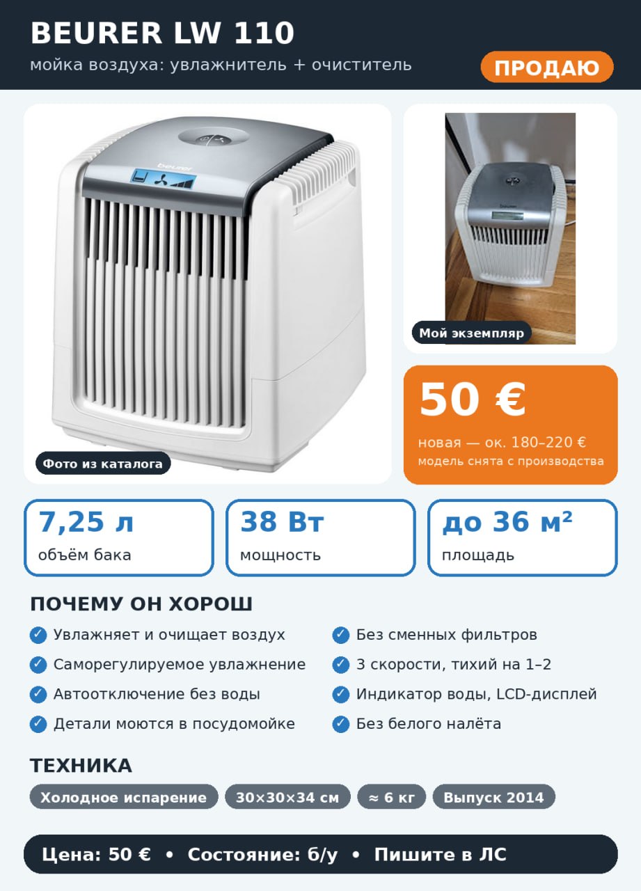 💨 Продаю мойку воздуха Beurer LW 110: увлажнитель и очиститель в одном приборе Сделано в Германии. — фото