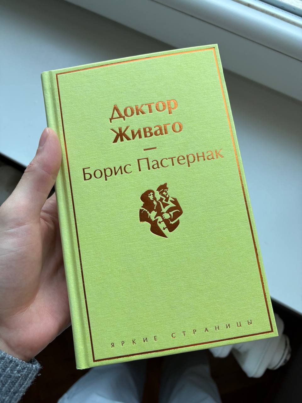 Продам книгу Доктор Живаго, Борис Пастернак Состояние отличное, видно на фото. — фото