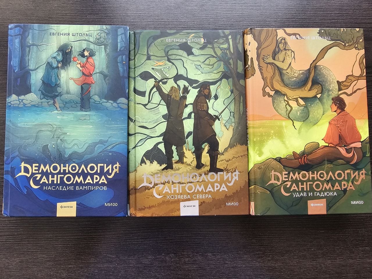 Продажа трёх книг «Демонология Сангомара» (фентези) за 1500 дин — фото