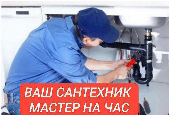 Сергей Мастер Сантехник