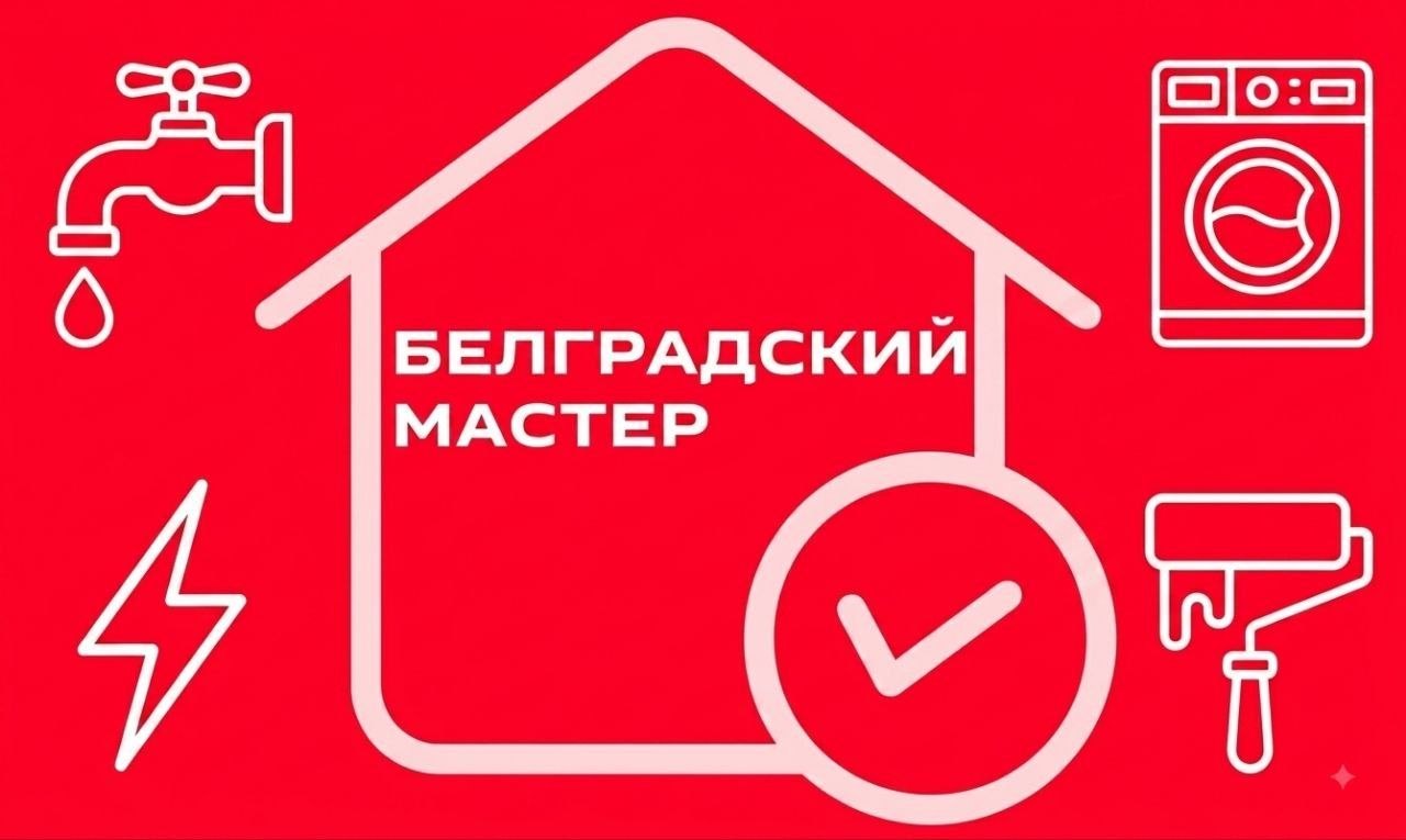 Мастер по дому