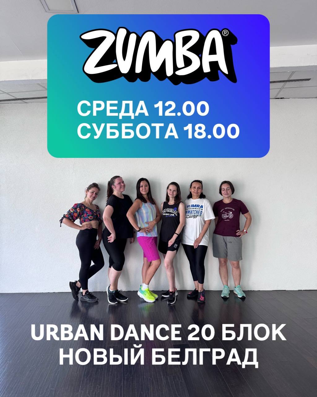 Персональный zumba-инструктор в Белграде, набор