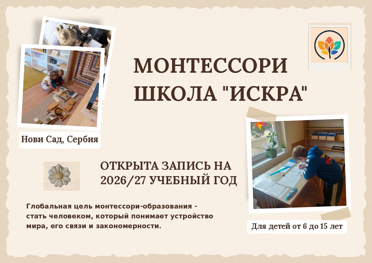 [date of publication: 2026-08-13] Montessori school “Iskra” invites
