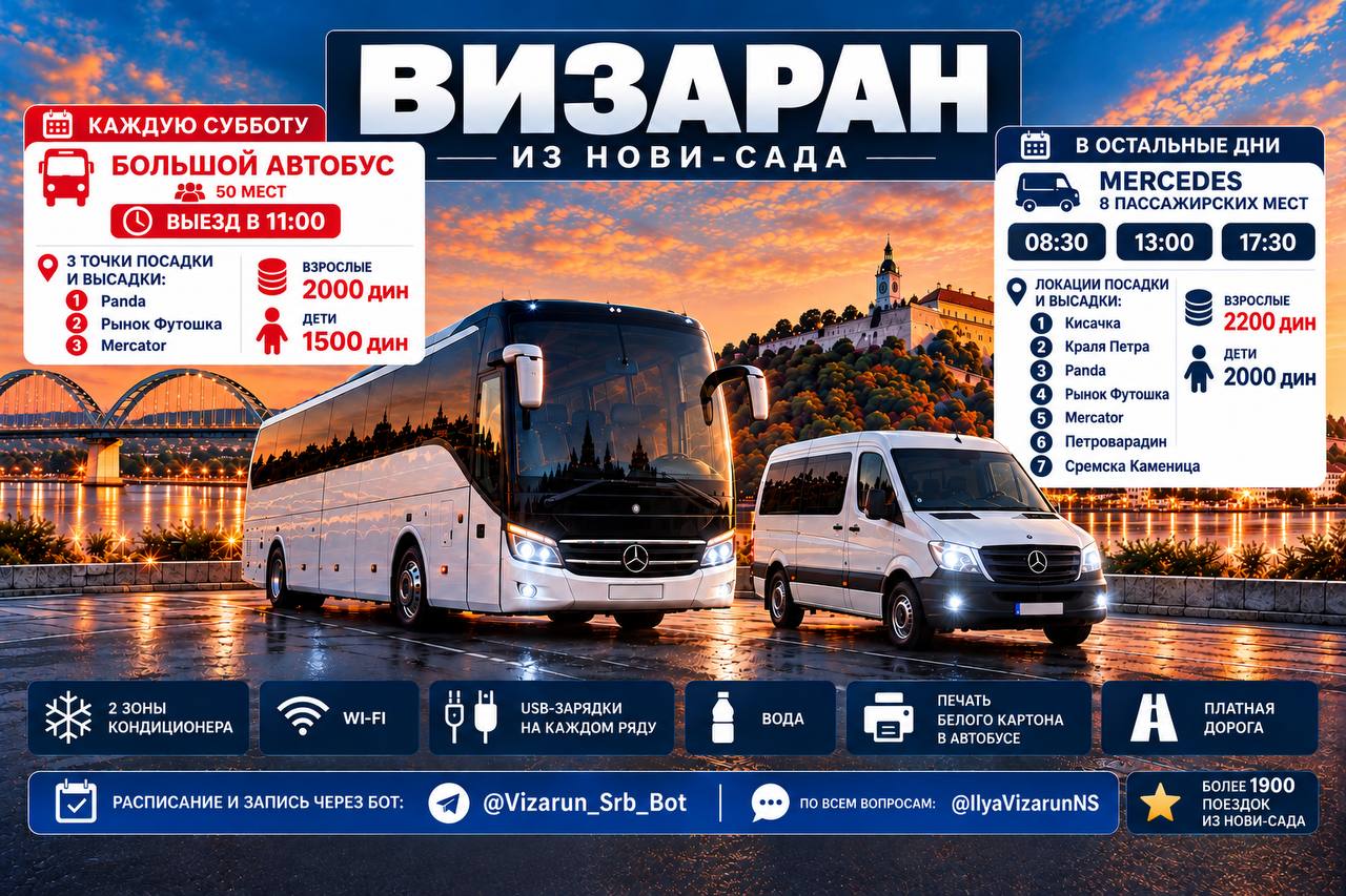 Трансфер автобусом из Нови-Сада каждую субботу