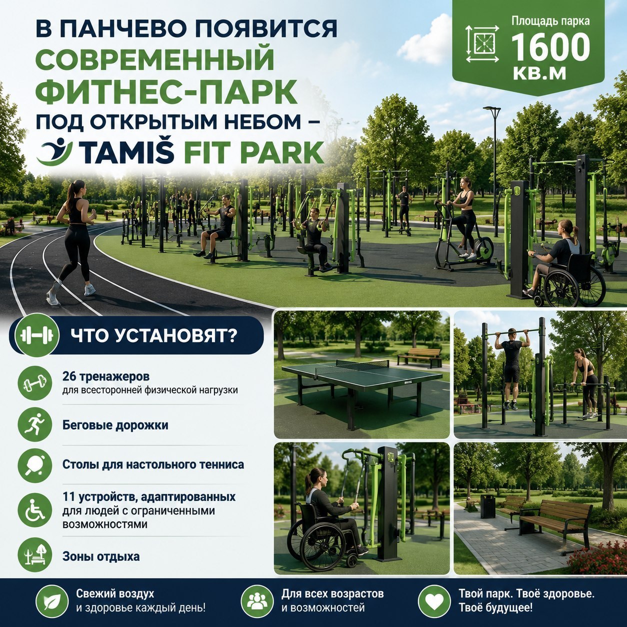 Открытие фитнес-парка Tamiš fit park в Панчево к сентябрю 2026 года — фото