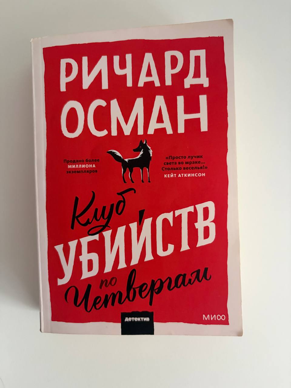 Продажа книги «Клуб убийств по Четвергам» Ричард Осман, 500 динар, Вуков-Споменик — фото