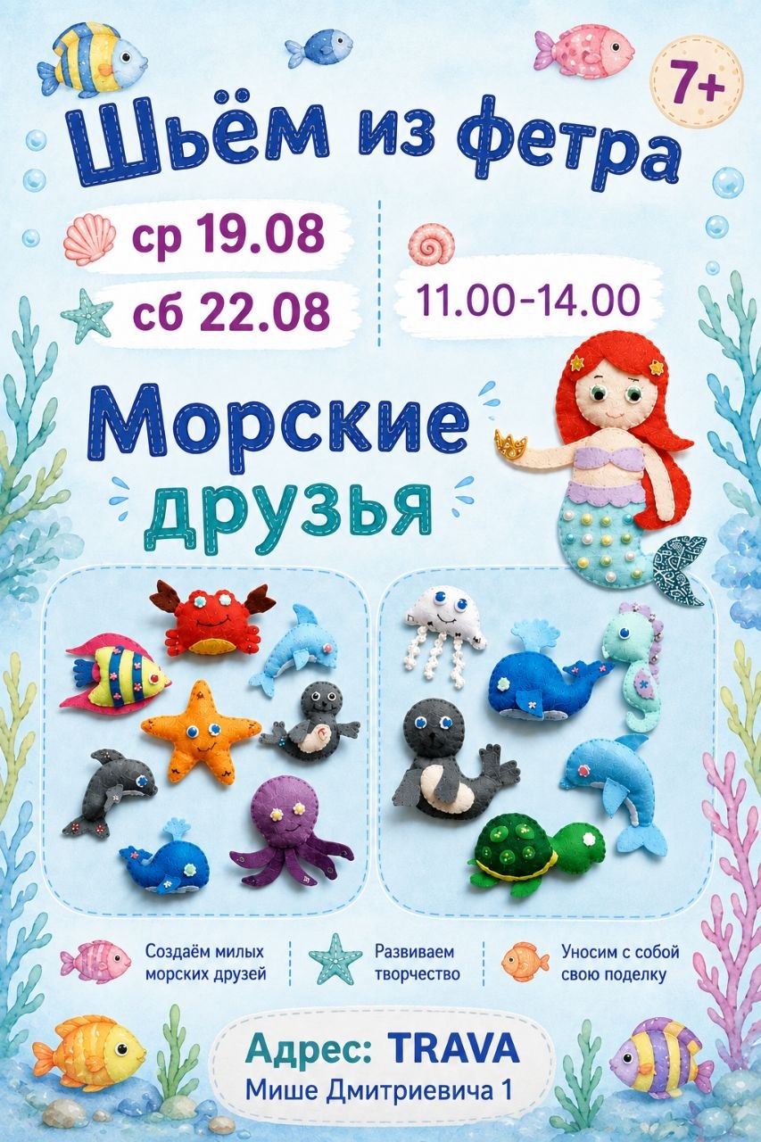 Мастер-класс по шитью из фетра 'Морские ДРУЗЬЯ', 19.08 и 22.08, 11:00-14:00, 1300 дин — фото