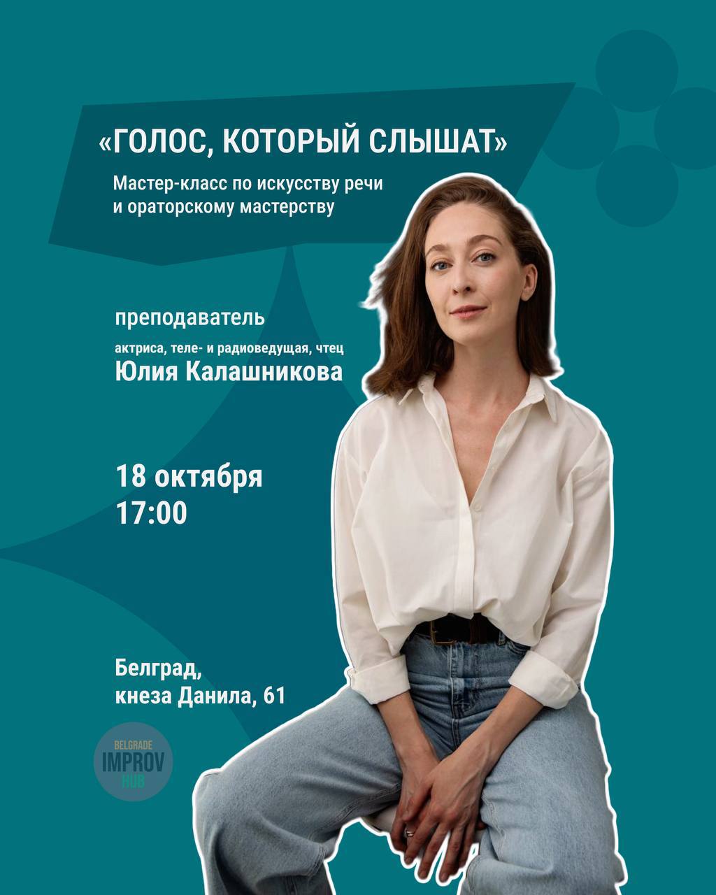 После солд-аутов августа возвращаемся с Мастер-классами по искусству речи и ораторскому мастерству от Юлии Калашниковой. — фото