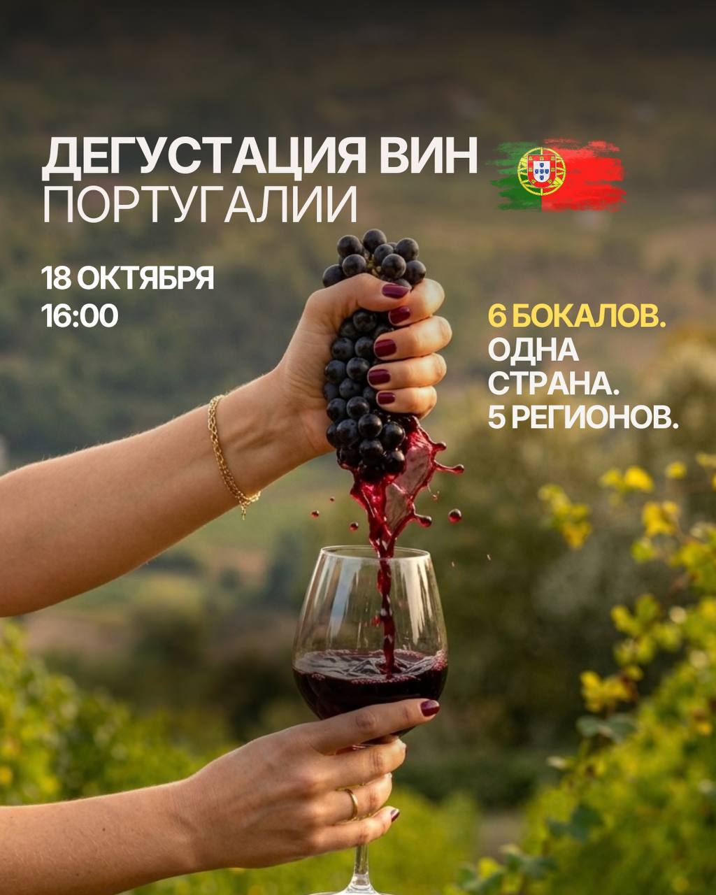 Дегустация вин Португалии 18 октября 16:00, стоимость 3900 RSD — фото