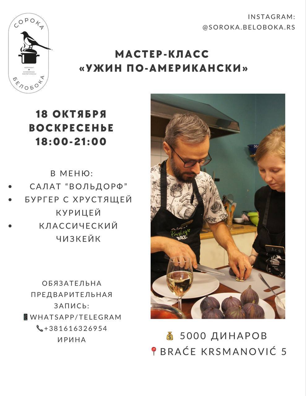 Мастер-класс Ужин по-американски, Белград 18.10 18:00 — фото