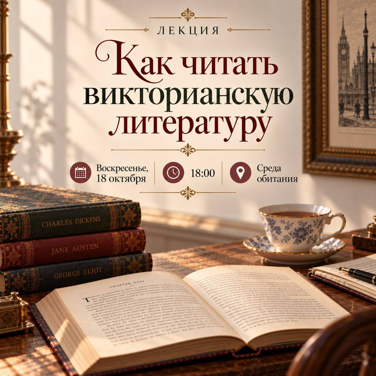 Лекция «Как читать викторианскую литературу» 18.10 в 18:00 — фото