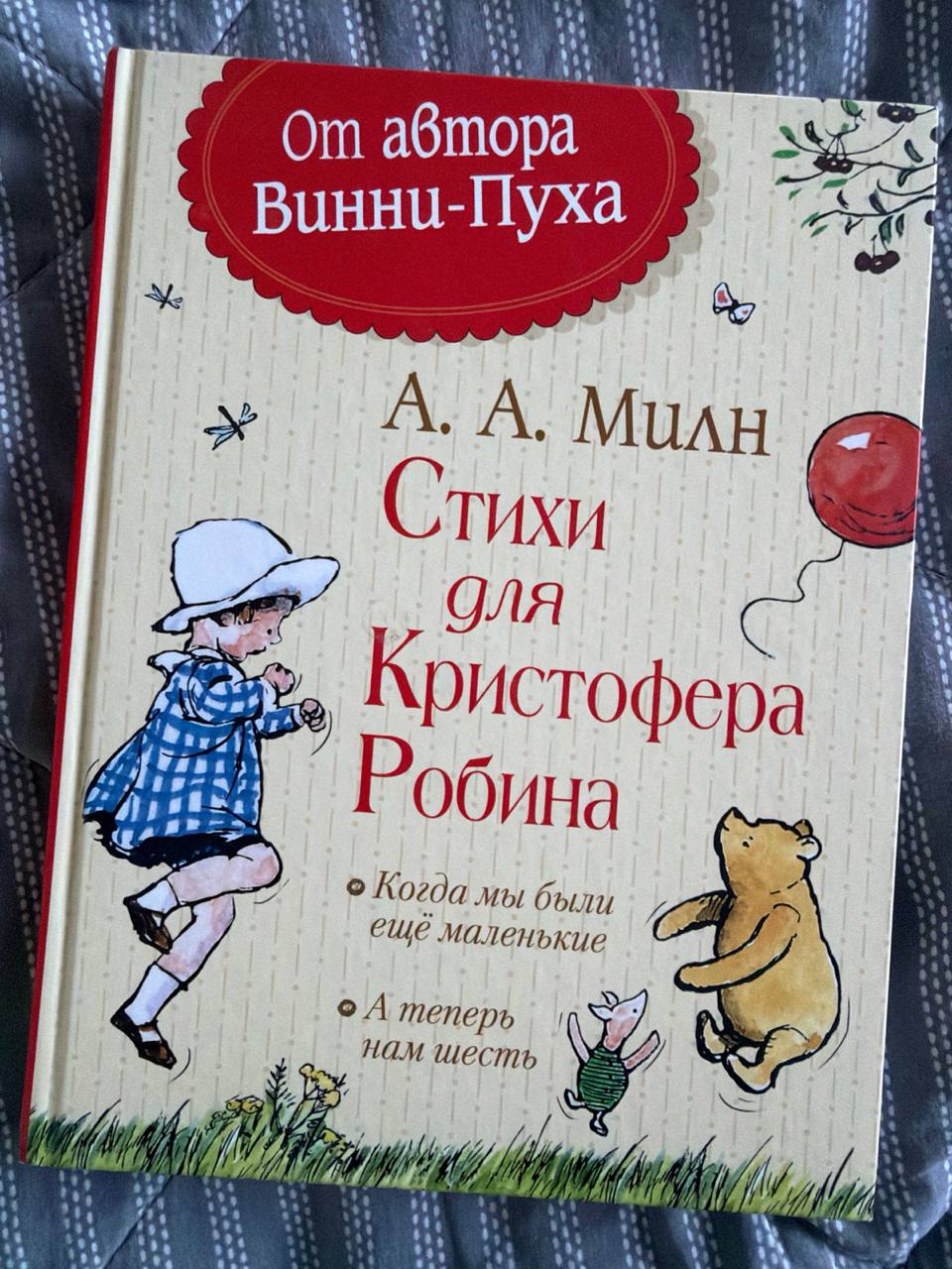 Продажа книги «Стихи для Кристофера Робина», 400 дин, Белград, Шумице — фото