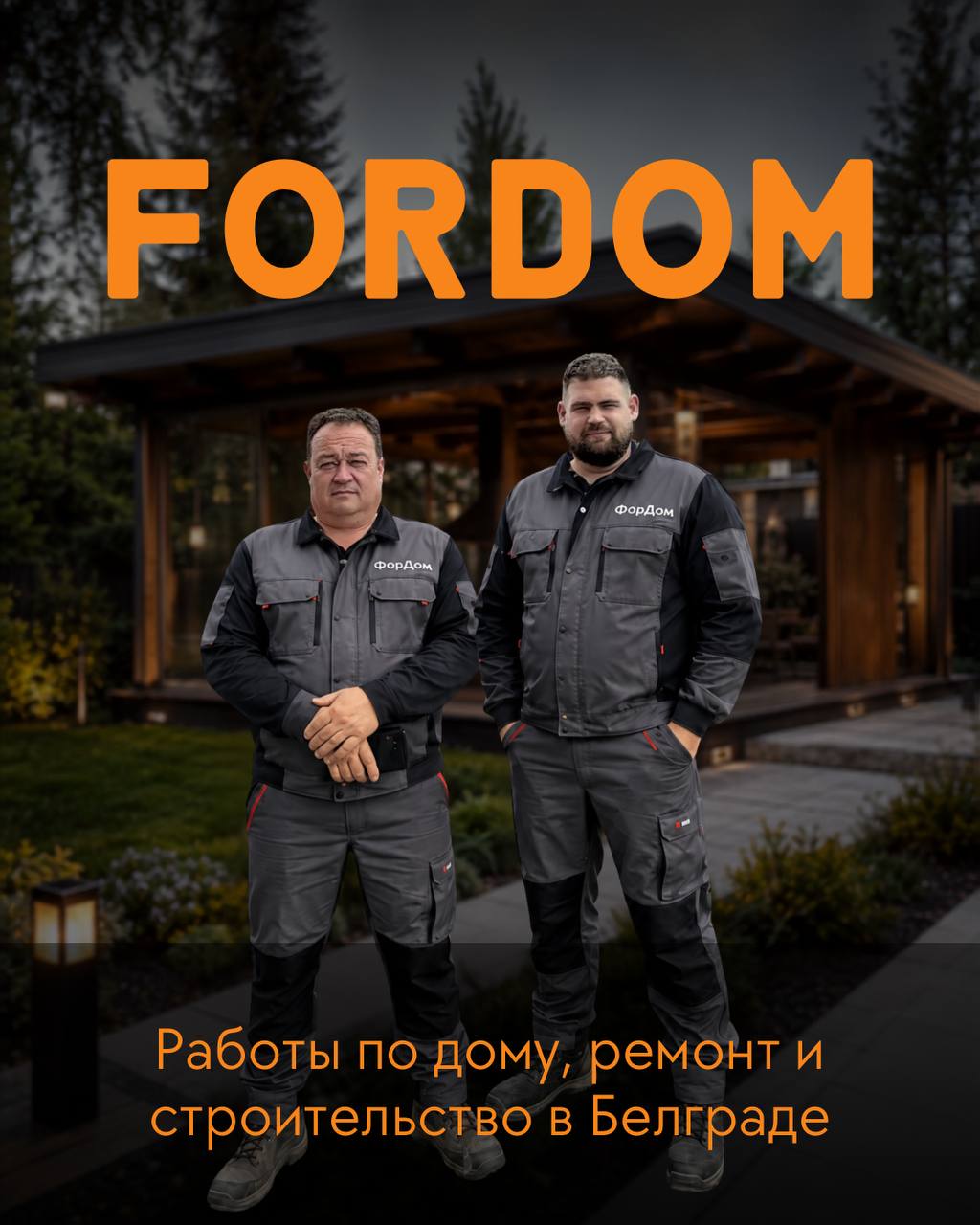 Строительные и ремонтные услуги в Белграде