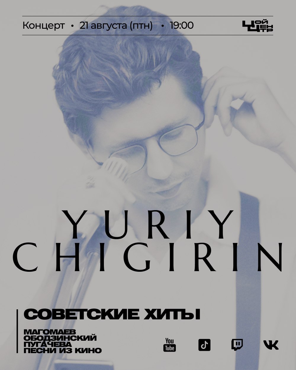 Концерт Юрия Чигирина в Нови-Саде 21 августа в 19:00 — фото