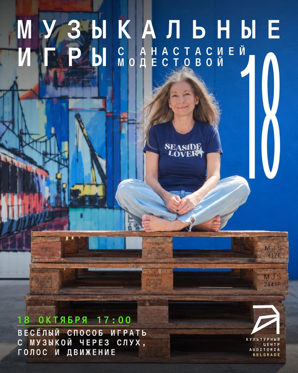 Мастер-класс Музыкальные игры с Анастасией Модестовой, Белград 18.10 17:00 — фото