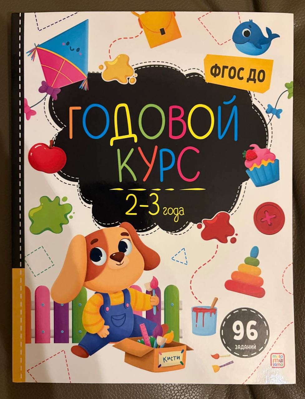 Продам книжку с заданиями, для малышей 2-3 лет, новая 300 дин Салайка / Ротквария / Центр — фото